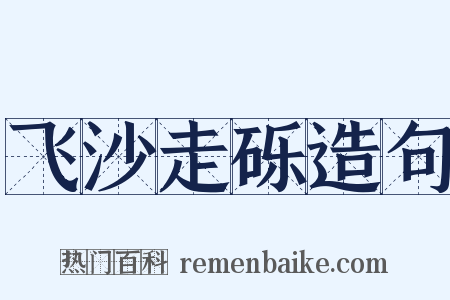 飞沙走砾造句是什么意思的图片